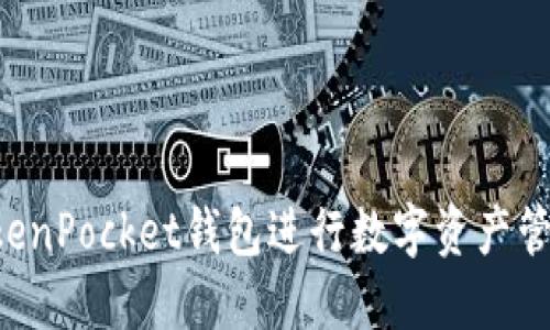 如何使用TokenPocket钱包进行数字资产管理：全面指南