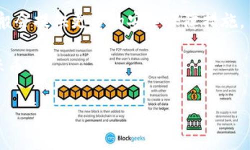 riaoti如何安全高效地使用TPWallet提币地址进行数字资产转账/riaoti
TPWallet, 提币地址, 数字资产, 区块链/guanjianci

随着数字货币的快速发展，越来越多的人开始关注如何安全高效地使用数字钱包进行资产管理。在众多数字钱包中，TPWallet以其用户友好的界面、多币种支持和安全性受到了广泛欢迎。本篇文章将重点介绍TPWallet的提币地址使用方法、最佳实践以及常见问题解答，帮助用户更好地进行数字资产的转账。

1. 什么是TPWallet提币地址？
提币地址是用户将数字资产从TPWallet转移到其他钱包或交易所的地址。每个钱包都有独特的提币地址，用户在进行转账时必须准确输入该地址。这是一串由字母和数字混合而成的字符串，通常是非常长的，为了确保安全性，每个地址都是唯一的。

在使用TPWallet之前，用户需要了解不同区块链网络的提币地址格式。例如，比特币（BTC）、以太坊（ETH）和其他各类代币的提币地址都是不同的。因此，在进行提币之前，确保您选择了正确的网络和对应的地址。TPWallet支持多种数字货币，确保用户在进行资产转移时可以灵活选择。

2. TPWallet提币流程详解
使用TPWallet进行提币的流程相对简单，但为了确保资金安全，用户需谨慎操作。以下是详细的步骤：

h4步骤一：登录TPWallet/h4
首先，打开TPWallet应用程序并进行登录。用户需输入正确的账户信息和密码。为了进一步提高安全性，建议启用双重验证功能。

h4步骤二：选择资产/h4
在登录成功后，用户会进入到主界面。在这里，可以看到自己账户中所持有的所有数字资产。点击想要提币的资产，比如ETH，进入相应的资产管理界面。

h4步骤三：点击提币/h4
在资产管理界面中，找到“提币”按钮。点击后，系统会提示用户输入提币地址及提币数量。在此过程中，请务必仔细核对提币地址，确保无误。

h4步骤四：确认交易/h4
一旦所有信息确认无误，点击“确认”按钮。系统可能会要求用户再次进行身份验证，例如输入验证码或进行指纹验证以确保安全。

h4步骤五：检查交易状态/h4
提币请求提交后，用户可以在“交易记录”中查看提币状态。一般情况下，提币会在短时间内处理完成，但网络拥堵时可能需要更长的时间。

3. 提币时需要注意的安全事项
尽管TPWallet在安全性方面做得很好，但用户在提币时依然需要注意其他安全事项，以保护自己的数字资产。

h4一、确保提币地址准确/h4
提币地址是无法回溯的，一旦资金转入错误地址，可能永远无法找回。因此，在输入提币地址时，请确保每一个字母和数字都准确无误，建议复制和粘贴而不是手动输入。此外，用户也可以提前向接收方确认提币地址的正确性，以减少失误情况。

h4二、选择对的网络/h4
在TPWallet中，资产可能在不同的网络中存在。用户在提币时需确保选择了正确的网络，例如以太坊网络的ETH提币地址与比特币网络的BTC提币地址是不通的。错误的网络选择可能会导致资产丢失的风险。

h4三、保持安全意识/h4
用户在使用TPWallet时，建议定期更新密码，开启双重认证，并对账户活动保持警惕。对于不明链接及可疑邮件要提高警惕，避免受到恶意攻击。

4. 常见问题解答

h4问题一：提币后资金未到账怎么办？/h4
有时用户在请求提币后，发现资金未到账，这种情况可能由多种原因引起。以下是几种常见情况及解决方法：

1. **网络拥堵**：在区块链网络繁忙的期间，转账会受到延迟。用户可以通过区块链浏览器查看交易状态，例如确认交易是否已经被处理。如果交易仍在处理中，建议耐心等待。

2. **错误地址**：如果用户在提币时输入了错误的提币地址，资金将被转入错误的账户，通常是无法找回的。用户在进行资产转账时，务必要仔细核对地址。

3. **交易被拒绝**：在某些情况下，交易可能因某种原因被拒绝，特别是当网络状态不佳或余额不足时。此时，可以查看TPWallet的账户余额和状态，确认是否符合提币条件。

4. **联系支持团队**：如果在确认后仍未找到原因，建议及时联系TPWallet的客户支持团队，提供交易相关信息，请求其帮助解决问题。

h4问题二：TPWallet的安全性如何？/h4
TPWallet作为一款数字钱包，在安全性方面采取多重保护措施以保障用户资金安全。以下为银行氛围安全性的几个关键方面：

1. **多重签名技术**：TPWallet支持多重签名技术，以提高转帐和交易的安全性。这意味着，用户账户中的资金在进行转帐时需要多个签名才能完成，大大降低了单一私钥被盗用的风险。

2. **冷存储**：为进一步保障安全，TPWallet会将大部分用户资金存储在离线的冷钱包中，只有极少部分资金会在线存储。这种方式极大地降低了在线攻击的风险。

3. **定期安全审计**：TPWallet会定期进行安全审计，确保系统和应用程序没有漏洞。同时，用户也应定期更新应用，以避免安全隐患。

4. **用户教育**：TPWallet提供丰富的教育资源，帮助用户了解数字资产安全的基本常识。通过提高用户的安全意识，TPWallet能够更有效地减少因用户自身疏忽而造成的损失。

h4问题三：如何选择合适的提币地址？/h4
选择合适的提币地址非常重要，因为不同的地址对应不同的网络。以下是选择提币地址时应注意的几点：

1. **确认资产类型**：首先确认您要提币的资产类型。比特币、以太坊和其他代币的提币地址格式不同，确保您选择的地址与您要提取的资产类型一一对应。

2. **了解网络性质**：不同的区块链网络具有不同的交易处理时间和手续费。在选择提币地址时，用户应考虑提币的网络状况，尽量选择网络情况良好的以快速完成交易。

3. **使用知名交易所**：如果您提币到交易所，建议选择市场上知名度较高的交易所，因为这些平台通常更稳定，处理速率也更高，并且一般会提供更多的安全保障措施。

4. **注意手续费**：不同的提币地址可能涉及不同的手续费，在选择提币地址时，用户应留意提币手续费，如果手续费过高可能会影响实际币值。

综上所述，TPWallet提币地址的使用需要用户细心谨慎，以确保资金安全和高效转账。希望本文能够对您在使用TPWallet时有所帮助！