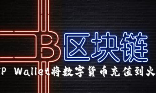 如何通过TP Wallet将数字货币充值到火币交易所？