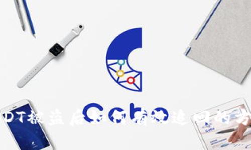 TP钱包USDT被盗后如何有效追回的方法与建议