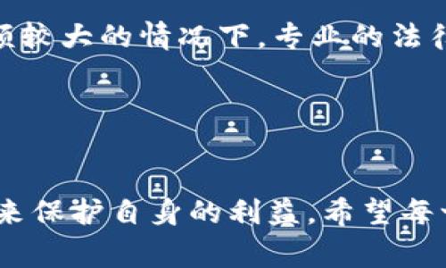    如何应对TP钱包被骗的情况，及时报警与保护账户安全  / 

 guanjianci  TP钱包, 骗局, 报警  /guanjianci 

 引言 
 随着数字货币和区块链技术的发展，TP钱包作为一种便捷的数字资产管理工具，逐渐被越来越多的人所使用。然而，由于市场的特殊性，TP钱包也成为了一些不法分子的‘目标’。在遇到TP钱包被骗的情况时，许多人可能会感到无助和迷茫，不知道该如何处理。本文将详细探讨在TP钱包被骗后能否报警、如何报警、报警的流程以及后续的保护措施，帮助受害者攒集必要的信息，以便更有力地维护自己的合法权益。

 TP钱包被骗后能否报警？ 
 如果你在使用TP钱包的过程中发现自己被骗，第一步就是要明确是否可以报警。根据我国的法律规定，当发生诈骗行为时，受害者是有权利向公安机关报警的。TP钱包作为一种合法的金融工具，使用过程中发生的诈骗和盗窃行为同样属于违法犯罪行为，报警是完全合法并且必要的。 

 在发生诈骗后，及时报警能够提高挽回损失的可能性。如果诈骗金额较大，嫌疑人往往会被进行立案调查，而警方也可能会对该类型的诈骗活动进行专项打击。报警的同时，你还需准备好相关证据，如交易记录、聊天记录、对方信息等，以便警方更好地展开调查。此外，除了报警，你还可以通过其他途径如联系TP钱包的客服，通过官方渠道寻求更多帮助。

 如何报警？报警流程详解 
 报警的流程其实并不复杂，以下是一般的报警步骤，供受害者参考： 

 第一步：拨打报警电话。在中国，报警电话是110，你需要拨打这个号码，与接警员说明情况。简要地介绍自己被骗的情况，例如被骗的金额、时间、地点等关键信息。 

 第二步：前往辖区派出所。根据自己的居住地，前往当地派出所进行报警，现场报警时，你需要准备好身份证等相关证件，以及能够证明自己被骗的材料。 

 第三步：填写报警材料。接警员会要求你填写一份报警材料，记录你的联系方式、事发经过和其它有关信息。这时，确保提供的信息准确无误，以便后续调查。 

 第四步：警方受理。在资料提交后，警方会对案件进行初步审查，决定是否立案。如果案件符合立案条件，警方会受理该案件并展开调查。 

 第五步：跟踪案件进展。报警后，受害者需要保持密切关注案件的进展，警方通常会定期联系受害者，让他们了解案件的侦破情况。在此期间，受害者也可主动向警方查询案件的最新进展。 

 报警后的注意事项与后续措施 
 报警是保护自己权益的第一步，但后续的工作同样重要。以下是一些报警后需要注意的事项： 

 保留证据：在报警后，务必保留所有与案件相关的证据，包括聊天记录、转账记录、对方信息等。这些证据对警方调查非常重要。 

 保护个人信息：如果在被骗过程中，个人信息被泄漏，受害者需要及时采取措施保护自己的隐私，避免更大的损失。如在社交媒体上更换密码、关闭不必要的共享权限等。 

 学会识别骗局：由于诈骗分子推陈出新，受害者在报警后应当加强对网络安全和金融安全知识的学习，提升自己的风险识别能力，学会判断哪些信息或投资机会是值得信赖的。 

 寻求法律援助：在某些情况下，受害者可能需要寻求专业的法律援助，特别是涉及金额较大的案件，可以咨询律师，以便有效维护自己的权益。 

 可能相关的问题解答 

 问题1：TP钱包安全性如何？ 
 TP钱包的安全性是用户非常关注的问题，尤其是在数字货币频繁交易的今天。首先，TP钱包采取了多重安全措施来保护用户的资产安全，包括私钥加密、冷钱包存储等。用户在使用前应务必了解TP钱包的安全功能，确保尽量使用这些功能，以降低被诈骗的风险。 

 其次，用户也应提高警惕，在选择下载及安装任何与TP钱包有关的应用程序时，确保下载源的安全和可靠性。常见的诈骗形式包括假冒APP或钓鱼链接，用户需通过官方网站获取相关信息，而不是点击陌生链接。 

 此外，定期更改密码、启用两步验证等步骤也是增强TP钱包安全性的重要措施。用户应当时刻关注账户的动态，及时处理可疑活动。

 问题2：如果TP钱包被骗，资金还能够追回吗？ 
 关于资金能否追回，实际上是个复杂的问题。在网络诈骗中，追回资金的可能性因案件的复杂程度和警方的侦查能力而有很大的差异。首先，低金额诈骗一般较难追回，但若涉及到金额较大、且警方立案调查，追回的机会会相对增加。 

 除了靠警方的调查外，用户也可以向相关金融机构申诉，寻求更多的追回渠道。在某些情况下，用户还可以通过法律手段对骗取其资金的犯罪分子进行追诉。

 问题3：如何防范TP钱包诈骗？ 
 防范TP钱包诈骗的关键在于用户的警惕和学习。首先，用户在进行任何交易或投资前，都需要确保对方的身份和交易的合法性，切勿轻信陌生人的推荐。 

 另外，用户应提高自身对金融知识的认识，了解常见的诈骗手法，例如，假冒客服、需要提供私钥等情况，务必小心谨慎，不要轻信。同时，建议用户在资金交易时，尽量选择小额交易，逐步验证对方的可信度。使用TP钱包时，不要随意泄露个人信息和密码，以免给不法分子可乘之机。

 问题4：报警后应该如何维护自己的合法权益？ 
 报警并不是案件的结束，后续的维权同样重要。报警后，受害者可以通过关注案件进展、定期联系警方了解情况等方式来维护自己的权益。同时，如有必要，可以寻求法律援助，特别是在诈骗金额较大的情况下，专业的法律咨询将有助于用户了解自身的法律权益。 

 此外，受害者还需保持冷静，尽可能收集证据，记录与警方的沟通情况。如果案件立案，也要注意及时向警方提供新的证据和线索，帮助案件的推进。

 结束语 
 在数字货币日渐普及的今天，使用TP钱包进行数字资产管理已经成为一种趋势。然而，随之而来的也是诈骗陷阱的增多。受害者要清晰地认知到，遇到骗局后，可以及时报警并采取必要的行动来保护自身的利益。希望每一位使用TP钱包的用户都能增强警惕，保障自己的财产安全。