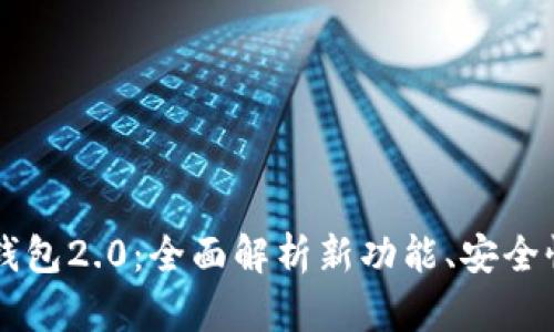 以太坊官网钱包2.0：全面解析新功能、安全性及使用指南