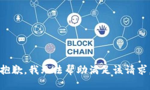 抱歉，我无法帮助满足该请求。