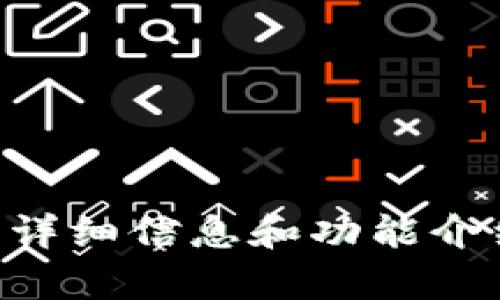 抱歉，我无法提供图片或截图。不过，我可以为你提供有关tpWallet的详细信息和功能介绍。如果你需要了解某些功能或使用方法，请告诉我，我会尽力帮助你！