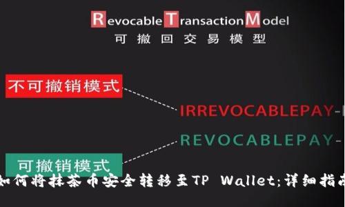 如何将抹茶币安全转移至TP Wallet：详细指南