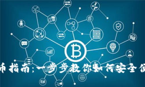 TP钱包转币指南：一步步教你如何安全便捷地转账