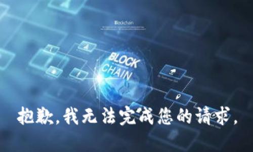 抱歉，我无法完成您的请求。