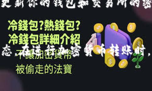 思考一个的
将USDT从欧易转入TPWallet的详细指南

关键词
USDT, 欧易, TPWallet, 加密货币转账/guanjianci

引言
随着加密货币的普及，越来越多的用户开始使用不同的钱包和交易所来管理他们的数字资产。USDT（泰达币）作为一种稳定币，因其与美元1:1的稳定性，被广泛使用。在这篇文章中，我们将详细介绍如何将USDT从欧易（OKEx）转入TPWallet，这一过程虽然不复杂，但对新手用户来说可能会有一些不确定性。

一、了解欧易和TPWallet
在开始转账之前，我们需要首先了解两个平台的基本信息。欧易（OKEx）是一家知名的加密货币交易所，提供多种数字货币的交易和管理服务。用户在欧易上可以方便地进行买卖、存取款和资产管理。
TPWallet则是一款多功能的数字资产钱包，支持存储和管理多种主流加密货币。它具有良好的安全性和易用性，适合个人用户进行数字资产的管理。了解这两个平台的功能和特点，有助于用户更好地进行资产转移。

二、准备工作
在开始转账之前，我们需要做好一些准备工作。
首先，确保你在欧易上拥有足够的USDT余额。登录欧易账户后，可以查看你的资产总览。
接下来，确保你已经在TPWallet中创建了账户，并且成功获取了你的USDT接收地址。登录TPWallet，选择USDT，然后点击“接收”即可查看你的接收地址。记得复制这一地址，在之后的步骤中会用到。

三、转账步骤
在完成准备工作后，我们可以开始转账。以下是具体步骤：
ol
    li登录你的欧易账户，进入“钱包”页面。/li
    li选择“提取”选项，找到USDT。/li
    li在提取页面中，粘贴你从TPWallet获取的USDT地址。/li
    li输入你希望转账的USDT数量。/li
    li根据提示，完成相关的安全验证，比如输入手机验证码或邮箱验证码。/li
    li确认信息无误后，点击“提交”完成转账。/li
/ol

四、确认转账状态
提交转账请求后，可以在欧易中查看转账记录。如果转账请求正在处理中，可以稍等片刻。根据区块链的网络状况，转账确认可能会有时间延迟。
在TPWallet中，你同样可以查看USDT的到账情况。若一切顺利，USDT将在短时间内到账。

五、常见问题
h41. 在转账过程中出现错误怎么办？/h4
如果在转账过程中输入了错误的地址，或者转账数量不对，建议立刻停止转账。如果已经提交了请求，且USDT转账到错误地址，一旦网络确认，转账将不可逆，这是区块链技术的特性。
在这种情况下，建议联系TPWallet客服，看看有没有可能找回资产。此外，以后转账时一定要仔细核对信息，确保准确无误。

h42. 转账费用是多少？/h4
USDT的转账费用由实际转账网络费用决定。通常来说，USDT的转账费用相对较低，但在交易高峰期可能会有所上升。确保在转账时了解当前的网络费用情况，以免发生意外。
在欧易平台进行转账时，欧易会在转账页面显示当前的费用信息，用户可以根据需要进行判断。建议选择合适的时间进行转账，避开交易高峰期，以节省手续费。

h43. USDT转账的到账时间是多久？/h4
USDT的转账时间通常是几分钟到几十分钟不等，具体取决于区块链的网络拥堵情况。有时候在交易高峰期，转账可能会明显变慢。
为确保你的USDT及时到账，选择在网络拥堵较少时进行转账，即可减少等待时间。此外，在转账后可以通过区块链浏览器跟踪交易状态，随时掌握进展情况。

h44. 如何保障转账的安全性？/h4
在进行加密货币转账时，安全性是始终要考虑的重要因素。首先，千万不能将你的私钥或其他敏感信息泄露给任何人。并且，建议开启双重身份验证，这样可以提高账户的安全性。
在转账前，请务必检查你输入的地址是否正确，且确保在一个安全的网络环境下进行交易，避免使用公共Wi-Fi等不安全的网络。最后，定期更新你的钱包和交易所的密码，确保安全。

总结
通过以上步骤，你已经可以成功将USDT从欧易转入TPWallet。合理管理你的数字资产以及使用不同的平台，能够帮助你更好地掌握市场动态。在进行加密货币转账时，一定要保持警惕，确保信息的准确无误，保障资金安全。
希望这篇文章对你在进行加密货币交易和转账时能够提供帮助。如有其他疑问或需要进一步了解的地方，欢迎在评论区留言。