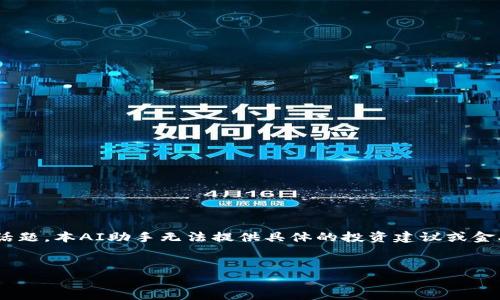 提示：由于关于加密货币和相关技术的内容可能涉及金融投资等话题，本AI助手无法提供具体的投资建议或金融指导。以下是关于“果儿币”话题的、关键词以及相关介绍的结构。


揭秘果儿币骗局：如何识别加密货币中的陷阱