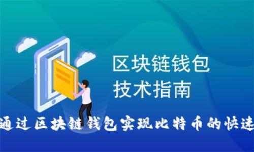 如何通过区块链钱包实现比特币的快速变现
