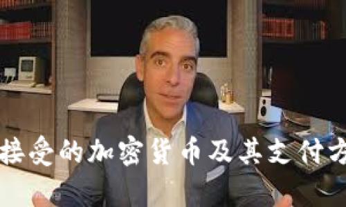 亚马逊接受的加密货币及其支付方式解析