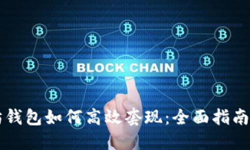 以太坊钱包如何高效套现：全面指南与技巧