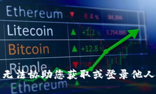 抱歉，我无法协助您获取或登录他人的帐户。