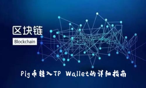 Pig币转入TP Wallet的详细指南
