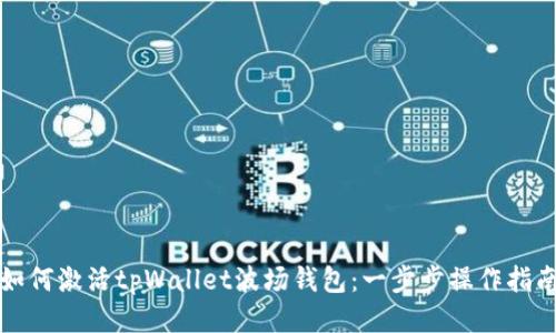 如何激活tpWallet波场钱包：一步步操作指南