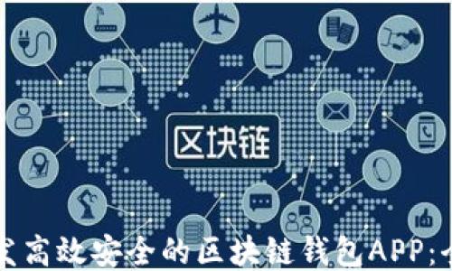 
如何开发高效安全的区块链钱包APP：全面指南