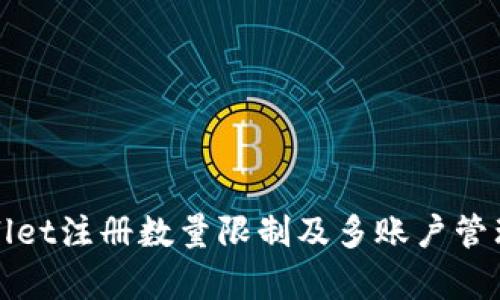 tpWallet注册数量限制及多账户管理详解