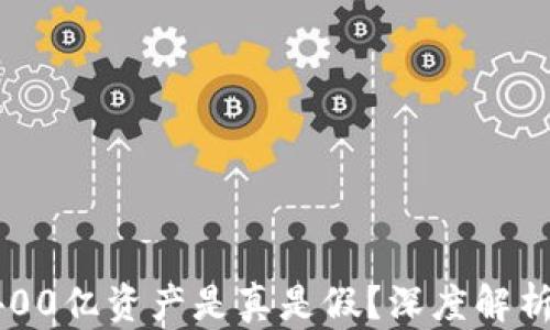 
TPWallet 400亿资产是真是假？深度解析与真相揭秘