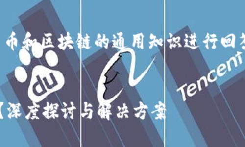 注意：本次响应将基于虚拟货币和区块链的通用知识进行回答，并不构成法律或财务建议。

:
tpwallet币被转走能找回吗？深度探讨与解决方案