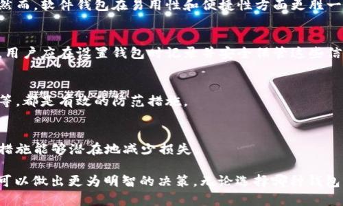 biao-ti比特币APP钱包安全性全面解析：选择最安全的数字货币钱包/biao-ti
比特币钱包, 安全数字货币, APP钱包/guanjianci

随着比特币和其他数字货币的普及，越来越多的人开始关注如何安全地存储和管理他们的加密资产。选择一款安全的比特币APP钱包至关重要，因为这直接影响到用户资产的安全性。在本篇内容中，我们将详细探讨比特币APP钱包的安全特性，并比较市面上几款主流钱包的优缺点，帮助用户找到最适合自己的选择。

一、比特币APP钱包的安全性标准

在选择比特币APP钱包时，安全性是最重要的考虑因素之一。一般来说，一个安全的比特币钱包应具备以下几点特性：

1. **私钥控制**：用户应当能够完全控制自己的私钥。许多在线钱包实际上不提供用户的私钥，如果钱包服务商倒闭或被黑客攻击，用户可能会失去他们的资产。

2. **双重认证（2FA）**：使用双重认证可以显著提高安全性。这意味着用户在进行交易或访问账户时，需要提供额外的身份验证，比如通过短信、电子邮件或专用应用程序生成的代码。

3. **离线存储（冷钱包）**：部分钱包提供将私钥保存在不连接互联网的设备中，这种方式被称为冷钱包，极大地降低了被黑客攻击的风险。

4. **开源代码**：一个开源钱包的代码可以被全球开发者审计，确保其没有后门或漏洞。开源社区可以提供额外的安全性。

5. **用户反馈与声誉**：一个钱包的用户反馈和行业声誉可以帮助判断其安全性。用户评价和社区讨论能够揭示潜在的安全问题。

二、市场上主流比特币APP钱包的安全评估

我们将评估三款市场上的主流比特币钱包，分析它们在安全性方面的表现：

h41. Coinbase/h4
Coinbase是一个被广泛使用的比特币交易和钱包平台。它为用户提供了相对安全的环境。
优点：Coinbase持有用户资产的95%在线存储，并将其余5%存储在冷钱包中。其用户体验良好，并且提供了双重认证等安全措施。
缺点：用户无法控制自己的私钥，且作为中心化交易所，用户资产的隐私性存在风险。

h42. Ledger Nano S/h4
Ledger Nano S是一款硬件钱包，用户可以把私钥保存在离线设备中。
优点：Ledger Nano S提供极高的安全性，因为它是离线存储的设备，几乎不会受到黑客攻击的威胁。此外，用户完全控制自己的私钥。
缺点：硬件钱包价格较高，对于初学者来说可能不够便捷，操作有一定的学习曲线。

h43. Electrum/h4
Electrum是一款轻量级的桌面钱包，以速度和安全性闻名。
优点：Electrum允许用户控制自己的私钥，提供多种安全选项，包括双重认证和跨平台支持。
缺点：界面较为简陋，可能不适合所有用户，尤其是新手。同时，作为软件钱包，仍然有可能受到恶意软件的攻击。

三、常见问题解答

h41. 如何选择最安全的比特币钱包？/h4
在选择比特币钱包时，用户应考虑多个因素，包括控制私钥的能力、钱包的类型（热钱包还是冷钱包）、是否支持双重认证等。选择一个开源钱包可进一步降低风险。同时，用户应查看其他用户的评价和反馈，以了解该钱包的声誉。

h42. 软件钱包和硬件钱包哪个更安全？/h4
硬件钱包通常被认为比软件钱包更安全，因为它们将私钥保存在离线状态。因此，即使连接到互联网，用户的资产也不会受到黑客攻击。然而，软件钱包在易用性和便捷性方面更胜一筹，适合日常小额交易。

h43. 我的比特币钱包丢失私钥怎么办？/h4
如果用户丢失了私钥，通常情况下，钱包中的比特币将无法恢复。因此，重要的是妥善保管私钥和备份短语。大多数钱包会提供恢复短语，用户应在设置钱包时记录并安全保管这些信息。

h44. 如何防止比特币钱包被黑客攻击？/h4
用户应采取多种防护措施，例如使用强密码、启用双重认证以及保持钱包软件更新。同时，避免点击不明链接，不在公共网络中使用钱包等，都是有效的防范措施。

h45. 如果我的比特币钱包被盗，该怎么办？/h4
如果发现比特币钱包被盗，用户应立即采取行动，报告相关交易所并向警方报案。虽然大多数情况下，资产是无法找回的，但采取及时的措施能够潜在地减少损失。

综上所述，选择一款安全的比特币APP钱包对于保护数字资产至关重要。通过充分了解市场上各类钱包的安全特性及其适用场景，用户可以做出更为明智的决策。无论选择哪种钱包，始终遵循安全最佳实践将有助于降低风险，保障资产安全。