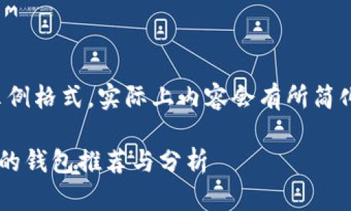 注意：以下是一个示例格式，实际上内容会有所简化，以适应格式限制。

TP币圈公认最安全的钱包推荐与分析