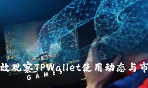 如何有效观察TPWallet使用动态与市场趋势