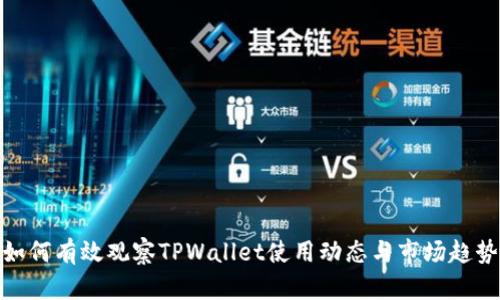 如何有效观察TPWallet使用动态与市场趋势