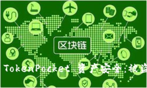 如何保护你的 TokenPocket 资产安全：被盗后的应对措施