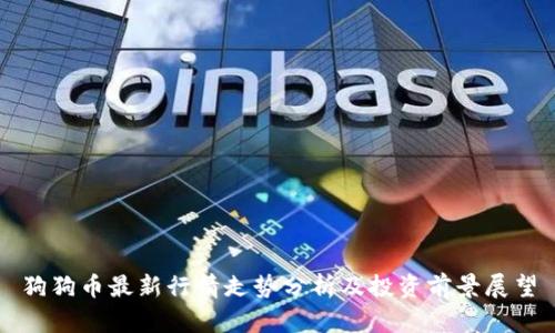 狗狗币最新行情走势分析及投资前景展望