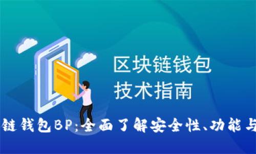 区块链钱包BP：全面了解安全性、功能与应用