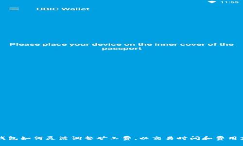 tP钱包如何灵活调整矿工费，以交易时间和费用支出