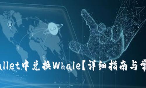如何在tpWallet中兑换Whale？详细指南与常见问题解答