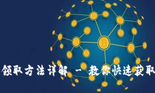 长沙数字钱包领取方法详解 - 教你快速获取数字钱包优惠