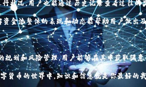 :
  TP钱包资金池奖励发放周期及详细解析 / 

关键词:
 guanjianci TP钱包, 资金池奖励, 发放周期, 数字货币投资 /guanjianci 

### 内容主体大纲:

1. 引言
   - TP钱包的背景介绍
   - 什么是资金池奖励

2. TP钱包资金池的工作机制
   - 资金池的定义和功能
   - TP钱包的资金池如何运作

3. 奖励发放周期详解
   - 奖励的计算方式
   - 发放的时间周期
   - 影响发放周期的因素

4. 资金池奖励的优势
   - 对投资者的吸引力
   - 潜在收益分析
   - 风险管理

5. 常见问题解答
   - 回答6个与资金池奖励相关的问题

6. 结论
   - 资金池奖励的重要性
   - 对未来的展望

### 详细内容:

#### 引言

TP钱包是一款致力于为用户提供安全、便捷的数字资产管理工具。随着数字货币的普及，许多用户开始关注如何通过投资和持有数字资产获取收益。在这一过程中，资金池奖励成为一个不可忽视的选项。

资金池奖励是指用户通过将资金存入TP钱包的资金池而得到的收益。这种奖励机制不仅增加了用户的投资回报，也促进了资金的流动性，为整个生态系统带来了活力。

#### TP钱包资金池的工作机制

**资金池的定义和功能**

资金池是通过聚集用户的资金形成的一个综合账户，在这个账户中，资金被共同管理和运作。TP钱包的资金池不仅用于流动性提供，还可以用于各种投资项目，提升整体收益。

资金池的功能主要体现在能够提供更高的收益率以及流动性保障。当大量用户将资金投入资金池时，资金池的运作效率会显著提升，从而为用户带来更可观的奖励。

**TP钱包的资金池如何运作**

TP钱包的资金池采用智能合约技术，确保每一笔资金的流动都是透明和安全的。用户在将资金放入资金池之后，能够实时查看收益数据，并随时提出自己的资金。

资金池通过不同的投资策略，比如流动性挖矿或收益农场，来实现利润最大化。所有的收益都会以奖励的形式分配给参与者，确保用户的资金能够得到合理运用。

#### 奖励发放周期详解

**奖励的计算方式**

在TP钱包中，资金池奖励的计算通常根据用户的投资额和资金池的总资产进行。如果资金池的收益率高，用户的奖励也会相应增加。

每个用户在资金池中的占比将决定他们最终能得到的奖励。奖励的计算公式可能会涉及到时间、资金的价值等多重因素，确保公平公正。

**发放的时间周期**

TP钱包一般遵循周期性发放奖励的原则，目前的模式是每月定期发放。用户可以通过平台查看每期的奖励发放公告。

此外，特定活动期间，TP钱包可能会推出额外的奖励政策，允许快速的发放以吸引更多的用户参与资金池。

**影响发放周期的因素**

奖励的发放周期可能会受到多种因素的影响，包括市场状况、资金池的整体表现、用户参与度等。在某些情况下，奖励的发放可能会调整以确保系统的健康运行。

#### 资金池奖励的优势

**对投资者的吸引力**

资金池奖励吸引投资者的主要原因在于其相对高于传统投资渠道的收益。通过参与资金池，用户不仅能获得固定收益，还有可能跟随市场行情获得额外的收益。

这种模式使得用户能够以较小的风险获得较大的潜在回报，从而推动更多人参与到数字货币的投资中。

**潜在收益分析**

对比其他投资方式，资金池的收益往往受到ตลาด情况的影响，但也拥有较高的透明度。通过分析历史数据，用户能够掌握潜在的收益走势。

在牛市中，资金池的收益可能会大大超过其他投资产品，而在熊市中，虽然收益可能下降，但资金池能够提供相对安全的守护。

**风险管理**

尽管资金池奖励的收益可观，但用户也必须意识到相关风险，包括流动性风险和市场波动风险。TP钱包通过智能合约和资金透明化管理减少了这些风险。

此外，用户应该根据自身的风险承受能力选择合适的投资策略，确保收益与风险的平衡。

#### 常见问题解答

**Q1: TP钱包资金池的奖励怎样计算？**

TP钱包资金池的奖励怎样计算？

TP钱包的资金池奖励主要是根据用户的持仓量与整个资金池的回报进行计算。具体来说，用户在资金池中的占比与总资金池的状态密切相关。当资金池内的总资产产出收益时，用户所拥有的份额就会相应获得奖励。

奖励的计算公式通常为：用户的持仓量 / 总资金池资产 x 总收益。这种计算方式确保了所有用户的利益得到公平对待，同时激励更多用户参与其中。

**Q2: TP钱包资金池奖励的发放周期是多久？**

TP钱包资金池奖励的发放周期是多久？

一般而言，TP钱包的资金池奖励每月发放一次。用户在当月末，会根据他们的参与度与资金池的表现获得奖励。这种固定周期的发放方式，使用户能够提前预估自己的回报，便于他们制定投资计划。

此外，在特殊情况下，例如市场活动或促销时间，TP钱包可能会增加额外的发放措施，缩短奖励周期，增加用户的收益。

**Q3: 我可以随时提取在资金池中的资金吗？**

我可以随时提取在资金池中的资金吗？

是的，TP钱包的资金池允许用户随时提取自己的资金。这一灵活性是 TP 钱包吸引用户的重要原因之一。用户可以根据自身的需要随时查看资金池的状态，并做出决策。然而，在提取过程中，可能会存在一定的手续费或等待时间，用户应详细了解相关政策。

提取后的资金将是可用状态，用户可以任意转移或使用这部分资金。当然，用户需慎重考虑提取时间，以免影响潜在收益。个人情况不同，所以要根据具体需求操作。

**Q4: TP钱包资金池的投资风险有哪些？**

TP钱包资金池的投资风险有哪些？

投资TP钱包资金池存在一定风险，尽管整体风险相对较低。主要风险包括市场波动风险、流动性风险和政策风险。

市场波动风险指的是数字资产价格的剧烈变化可能影响资金池的整体收益。流动性风险则是指在需要迅速变现时，可能面临提取困难，尤其是在市场不稳定时期。

政策风险来自于法律法规的变动，比如对数字资产的监管政策可能影响各种投资行为。因此，用户在投资前需做好风险评估，采用适当的风险管理措施。

**Q5: 如何加入TP钱包的资金池？**

如何加入TP钱包的资金池？

加入TP钱包的资金池相对简单。用户只需下载并注册TP钱包，完成身份验证后即可进行充值。进入资金池的界面，选择相应的资金池，输入投资金额，确认后即可完成加入。

在此过程中，用户应仔细阅读资金池的说明，包括但不限于收益率、风险提示、提取规则等。确保在自身可承受范围内进行投资，合理安排资金。

**Q6: 我该如何追踪我的资金池奖励？**

我该如何追踪我的资金池奖励？

用户可以通过TP钱包的操作界面轻松追踪自己的资金池奖励。平台会提供实时的收益报告和资金池的运行状况，用户也能通过历史记录查看过往的奖励。

为快速了解收益情况，用户可以设置提醒功能，当达到某个收益标准或发生变化时会立即通知。同时，了解资金池整体的表现和动态能帮助用户做出及时的调整。

### 结论

TP钱包的资金池奖励机制为数字货币投资者提供了一个可观的收益渠道。虽有一定的风险，但通过合理的规划和风险管理，用户能够在其中获取满意的回报。随着数字货币的不断发展，TP钱包也将在未来持续为用户创新更多的资金管理方案。

无论你是新手还是有经验的投资者，了解资金池奖励的相关信息，都会帮助你更好地进行投资决策。在数字货币的世界中，知识和信息就是你最好的武器。