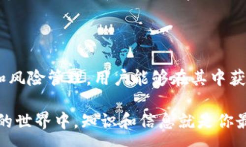 :
  TP钱包资金池奖励发放周期及详细解析 / 

关键词:
 guanjianci TP钱包, 资金池奖励, 发放周期, 数字货币投资 /guanjianci 

### 内容主体大纲:

1. 引言
   - TP钱包的背景介绍
   - 什么是资金池奖励

2. TP钱包资金池的工作机制
   - 资金池的定义和功能
   - TP钱包的资金池如何运作

3. 奖励发放周期详解
   - 奖励的计算方式
   - 发放的时间周期
   - 影响发放周期的因素

4. 资金池奖励的优势
   - 对投资者的吸引力
   - 潜在收益分析
   - 风险管理

5. 常见问题解答
   - 回答6个与资金池奖励相关的问题

6. 结论
   - 资金池奖励的重要性
   - 对未来的展望

### 详细内容:

#### 引言

TP钱包是一款致力于为用户提供安全、便捷的数字资产管理工具。随着数字货币的普及，许多用户开始关注如何通过投资和持有数字资产获取收益。在这一过程中，资金池奖励成为一个不可忽视的选项。

资金池奖励是指用户通过将资金存入TP钱包的资金池而得到的收益。这种奖励机制不仅增加了用户的投资回报，也促进了资金的流动性，为整个生态系统带来了活力。

#### TP钱包资金池的工作机制

**资金池的定义和功能**

资金池是通过聚集用户的资金形成的一个综合账户，在这个账户中，资金被共同管理和运作。TP钱包的资金池不仅用于流动性提供，还可以用于各种投资项目，提升整体收益。

资金池的功能主要体现在能够提供更高的收益率以及流动性保障。当大量用户将资金投入资金池时，资金池的运作效率会显著提升，从而为用户带来更可观的奖励。

**TP钱包的资金池如何运作**

TP钱包的资金池采用智能合约技术，确保每一笔资金的流动都是透明和安全的。用户在将资金放入资金池之后，能够实时查看收益数据，并随时提出自己的资金。

资金池通过不同的投资策略，比如流动性挖矿或收益农场，来实现利润最大化。所有的收益都会以奖励的形式分配给参与者，确保用户的资金能够得到合理运用。

#### 奖励发放周期详解

**奖励的计算方式**

在TP钱包中，资金池奖励的计算通常根据用户的投资额和资金池的总资产进行。如果资金池的收益率高，用户的奖励也会相应增加。

每个用户在资金池中的占比将决定他们最终能得到的奖励。奖励的计算公式可能会涉及到时间、资金的价值等多重因素，确保公平公正。

**发放的时间周期**

TP钱包一般遵循周期性发放奖励的原则，目前的模式是每月定期发放。用户可以通过平台查看每期的奖励发放公告。

此外，特定活动期间，TP钱包可能会推出额外的奖励政策，允许快速的发放以吸引更多的用户参与资金池。

**影响发放周期的因素**

奖励的发放周期可能会受到多种因素的影响，包括市场状况、资金池的整体表现、用户参与度等。在某些情况下，奖励的发放可能会调整以确保系统的健康运行。

#### 资金池奖励的优势

**对投资者的吸引力**

资金池奖励吸引投资者的主要原因在于其相对高于传统投资渠道的收益。通过参与资金池，用户不仅能获得固定收益，还有可能跟随市场行情获得额外的收益。

这种模式使得用户能够以较小的风险获得较大的潜在回报，从而推动更多人参与到数字货币的投资中。

**潜在收益分析**

对比其他投资方式，资金池的收益往往受到ตลาด情况的影响，但也拥有较高的透明度。通过分析历史数据，用户能够掌握潜在的收益走势。

在牛市中，资金池的收益可能会大大超过其他投资产品，而在熊市中，虽然收益可能下降，但资金池能够提供相对安全的守护。

**风险管理**

尽管资金池奖励的收益可观，但用户也必须意识到相关风险，包括流动性风险和市场波动风险。TP钱包通过智能合约和资金透明化管理减少了这些风险。

此外，用户应该根据自身的风险承受能力选择合适的投资策略，确保收益与风险的平衡。

#### 常见问题解答

**Q1: TP钱包资金池的奖励怎样计算？**

TP钱包资金池的奖励怎样计算？

TP钱包的资金池奖励主要是根据用户的持仓量与整个资金池的回报进行计算。具体来说，用户在资金池中的占比与总资金池的状态密切相关。当资金池内的总资产产出收益时，用户所拥有的份额就会相应获得奖励。

奖励的计算公式通常为：用户的持仓量 / 总资金池资产 x 总收益。这种计算方式确保了所有用户的利益得到公平对待，同时激励更多用户参与其中。

**Q2: TP钱包资金池奖励的发放周期是多久？**

TP钱包资金池奖励的发放周期是多久？

一般而言，TP钱包的资金池奖励每月发放一次。用户在当月末，会根据他们的参与度与资金池的表现获得奖励。这种固定周期的发放方式，使用户能够提前预估自己的回报，便于他们制定投资计划。

此外，在特殊情况下，例如市场活动或促销时间，TP钱包可能会增加额外的发放措施，缩短奖励周期，增加用户的收益。

**Q3: 我可以随时提取在资金池中的资金吗？**

我可以随时提取在资金池中的资金吗？

是的，TP钱包的资金池允许用户随时提取自己的资金。这一灵活性是 TP 钱包吸引用户的重要原因之一。用户可以根据自身的需要随时查看资金池的状态，并做出决策。然而，在提取过程中，可能会存在一定的手续费或等待时间，用户应详细了解相关政策。

提取后的资金将是可用状态，用户可以任意转移或使用这部分资金。当然，用户需慎重考虑提取时间，以免影响潜在收益。个人情况不同，所以要根据具体需求操作。

**Q4: TP钱包资金池的投资风险有哪些？**

TP钱包资金池的投资风险有哪些？

投资TP钱包资金池存在一定风险，尽管整体风险相对较低。主要风险包括市场波动风险、流动性风险和政策风险。

市场波动风险指的是数字资产价格的剧烈变化可能影响资金池的整体收益。流动性风险则是指在需要迅速变现时，可能面临提取困难，尤其是在市场不稳定时期。

政策风险来自于法律法规的变动，比如对数字资产的监管政策可能影响各种投资行为。因此，用户在投资前需做好风险评估，采用适当的风险管理措施。

**Q5: 如何加入TP钱包的资金池？**

如何加入TP钱包的资金池？

加入TP钱包的资金池相对简单。用户只需下载并注册TP钱包，完成身份验证后即可进行充值。进入资金池的界面，选择相应的资金池，输入投资金额，确认后即可完成加入。

在此过程中，用户应仔细阅读资金池的说明，包括但不限于收益率、风险提示、提取规则等。确保在自身可承受范围内进行投资，合理安排资金。

**Q6: 我该如何追踪我的资金池奖励？**

我该如何追踪我的资金池奖励？

用户可以通过TP钱包的操作界面轻松追踪自己的资金池奖励。平台会提供实时的收益报告和资金池的运行状况，用户也能通过历史记录查看过往的奖励。

为快速了解收益情况，用户可以设置提醒功能，当达到某个收益标准或发生变化时会立即通知。同时，了解资金池整体的表现和动态能帮助用户做出及时的调整。

### 结论

TP钱包的资金池奖励机制为数字货币投资者提供了一个可观的收益渠道。虽有一定的风险，但通过合理的规划和风险管理，用户能够在其中获取满意的回报。随着数字货币的不断发展，TP钱包也将在未来持续为用户创新更多的资金管理方案。

无论你是新手还是有经验的投资者，了解资金池奖励的相关信息，都会帮助你更好地进行投资决策。在数字货币的世界中，知识和信息就是你最好的武器。