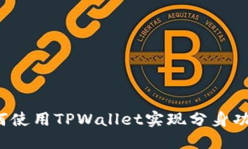 如何使用TPWallet实现分身功能？
