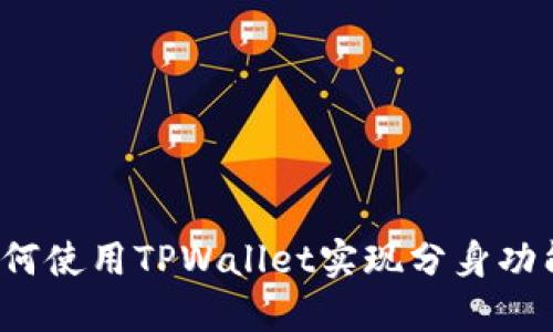 如何使用TPWallet实现分身功能？
