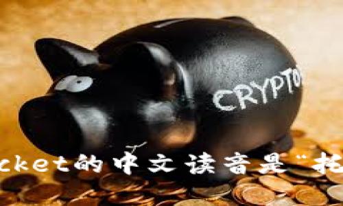 TokenPocket的中文读音是“托肯口袋”。