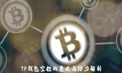 
TP钱包空投的意义与潜力解析