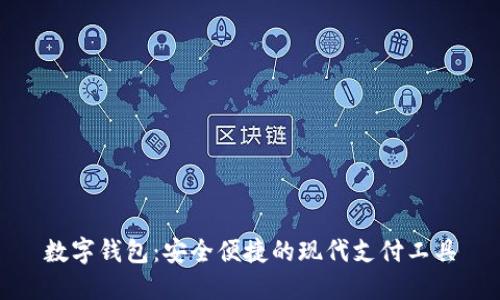 数字钱包：安全便捷的现代支付工具