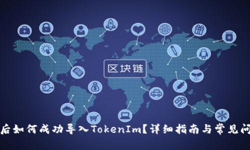 换手机后如何成功导入TokenIm？详细指南与常见问题解答