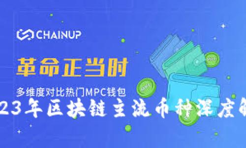 2023年区块链主流币种深度解析