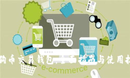 狗狗币交易钱包：全面指南与使用技巧