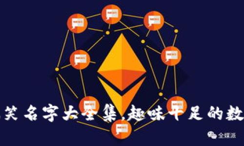 数字钱包搞笑名字大全集，趣味十足的数字钱包创意