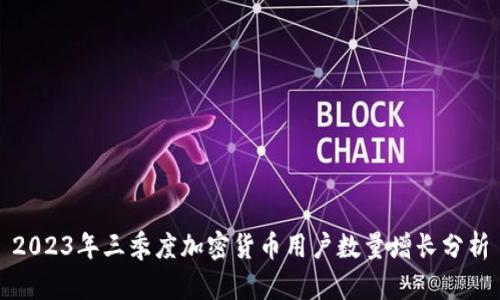 2023年三季度加密货币用户数量增长分析