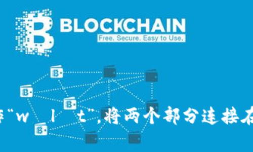 在英语中，“TP Wallet”可以按照字母发音来读。“TP”通常读作“tee pee”，而“wallet”则读作“wɒlɪt”。将两个部分连接在一起，可以读作“tee pee wallet”。如果你有其他相关问题或需要更具体的信息，请告诉我！