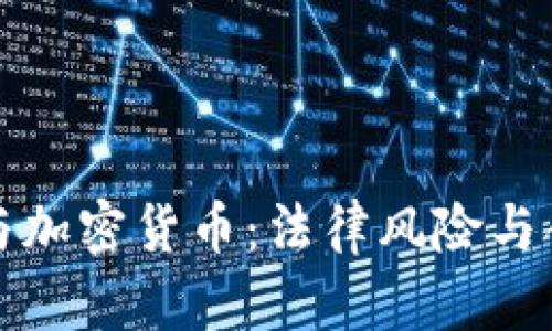 亚马逊与加密货币：法律风险与合规分析