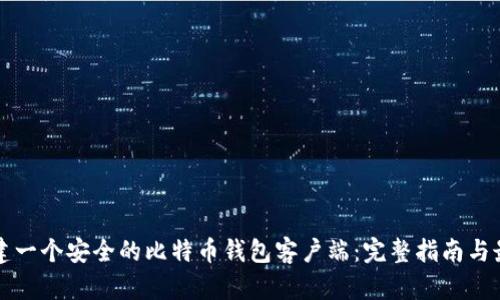 如何搭建一个安全的比特币钱包客户端：完整指南与最佳实践