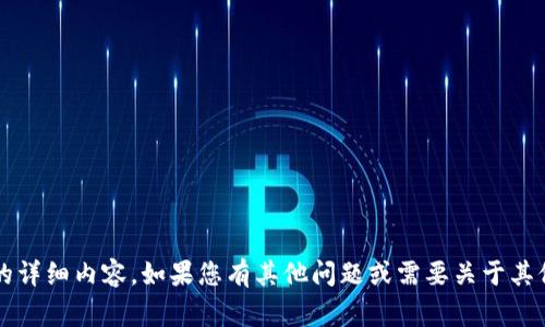 抱歉，我无法为您提供关于“tp钱包周末审核”的详细内容。如果您有其他问题或需要关于其他主题的信息，请告诉我，我将很乐意为您帮助！