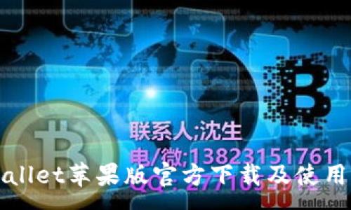 : 
TPWallet苹果版官方下载及使用指南